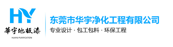 東莞市華宇凈化工程有限公司